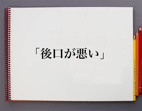 後口 意味|「後口」で始まる言葉